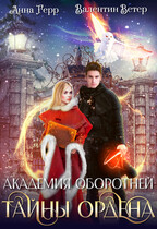 ⚜️Академия оборотней. Тайны ордена
