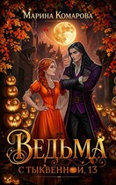 Ведьма с Тыквенной, 13