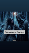 Обещанная Смерти