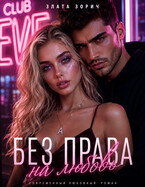 Девушка бандита. Без права на любовь