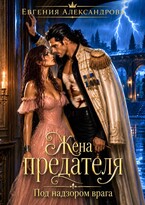 Жена предателя. Под надзором врага