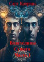 Властелины Сущего — 1