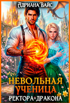 ⚡Невольная ученица ректора-дракона. Вернуть любой ценой