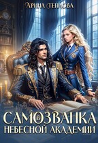 Самозванка в Небесной академии