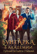 ⚜Бунтарка в академии. Турнир Четырёх Стихий