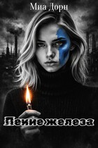 Пение железа