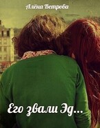 Его звали Эд…