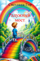 Радужный мост