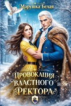 Провокация властного ректора