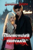 Последний потомок