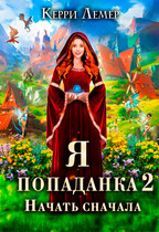 Я попаданка 2. Начать сначала.