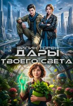 Дары твоего света