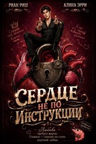 Сердце не по инструкции