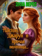 Мастон, Джарун и прочая нелепица