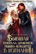 Бывшая генерала Драконов. Пышка-кондитер в изгнании