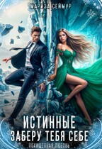 Истинные. Заберу тебя себе