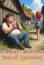 Новый колобок