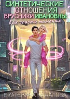 Синтетические отношения Брусники Ивановны: как спасти мамонта