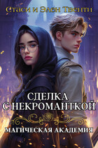 ⚡Сделка с некроманткой. Магическая Академия
