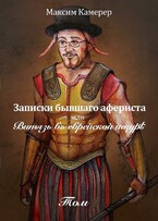 Записки бывшего афериста или витязь в еврейской шкуре.