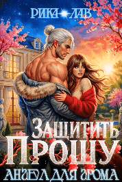 ☀️ Прошу защитить, или Ангел для Грома