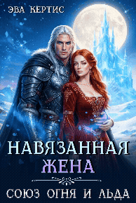 Навязанная жена. Союз огня и льда