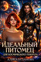 Идеальный питомец для космического генерала