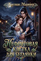 Нефритовая клетка для беглянки