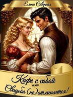 Кофе с собой или Свадьба (не)отменяется!