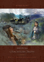 Милоа-возлюбленная