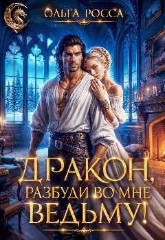Дракон, разбуди во мне ведьму!