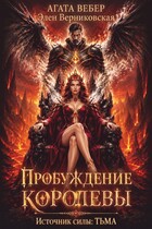 Источник силы Тьма. Пробуждение Королевы