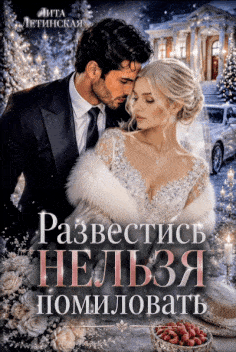Развестись нельзя помиловать