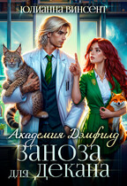 Заноза для декана. Академия Дэмфилд