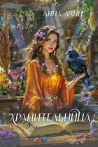 Хранительница