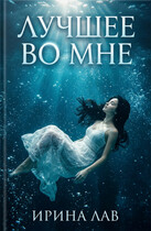 Лучшее во мне