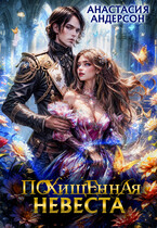 Похищенная невеста