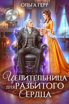 Целительница для разбитого сердца
