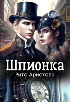 Шпионка