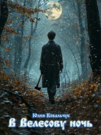 В Велесову ночь