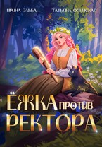 Ёжка против ректора