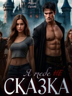 Я тебе не сказка!