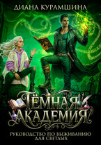Тёмная Академия.  Руководство по выживанию для светлых