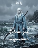 Работа для некроманта