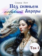 Под сияньем северной Авроры. Том 1