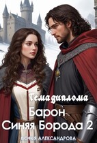 Тема диплома «Барон Синяя Борода»-2
