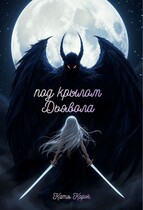 Под крылом Дьявола
