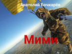 Мими