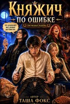 Княжич по ошибке