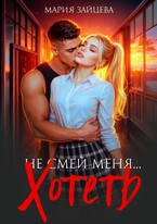 Не смей меня… хотеть